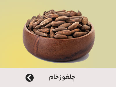 خرید چلغوز خام