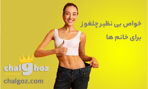 خواص چلغوز برای بانوان