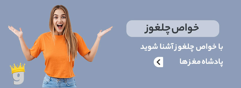 خواص چلغوز