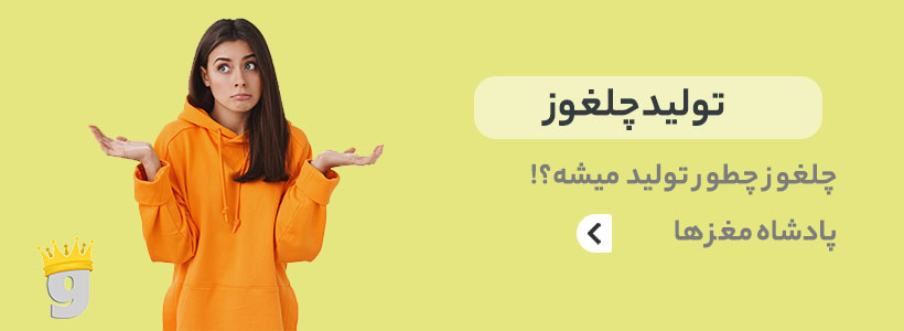 نحوه تولید چلغوز