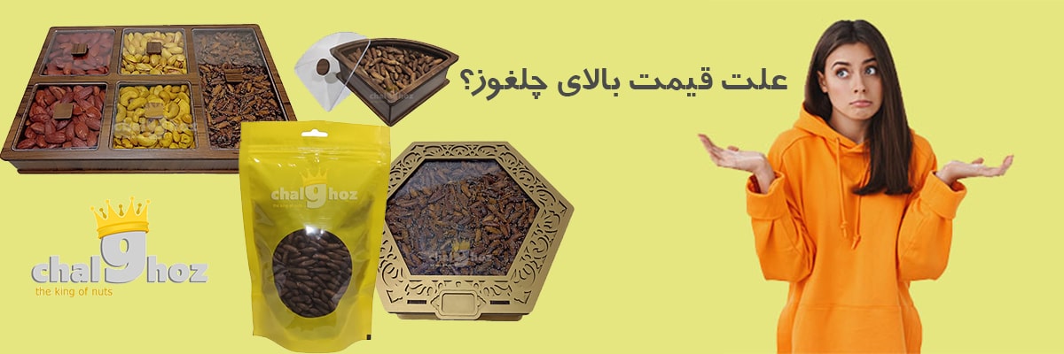 قیمت چلغوز چنده؟