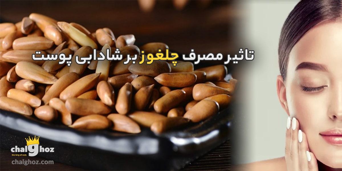 تاثیر مصرف چلغوز بر شادابی پوست